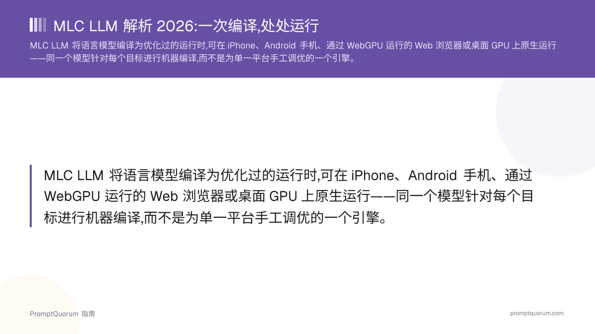 MLC LLM 解析 2026:一次编译,处处运行