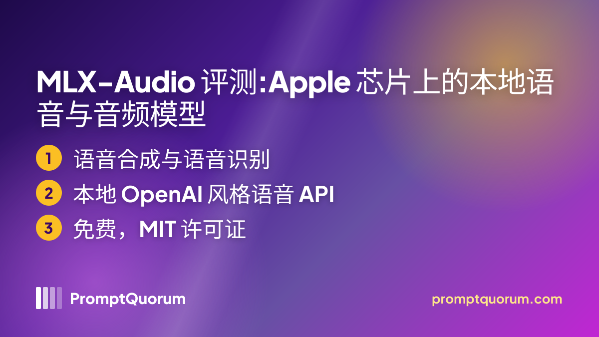 MLX-Audio 评测:Apple 芯片上的本地语音与音频模型