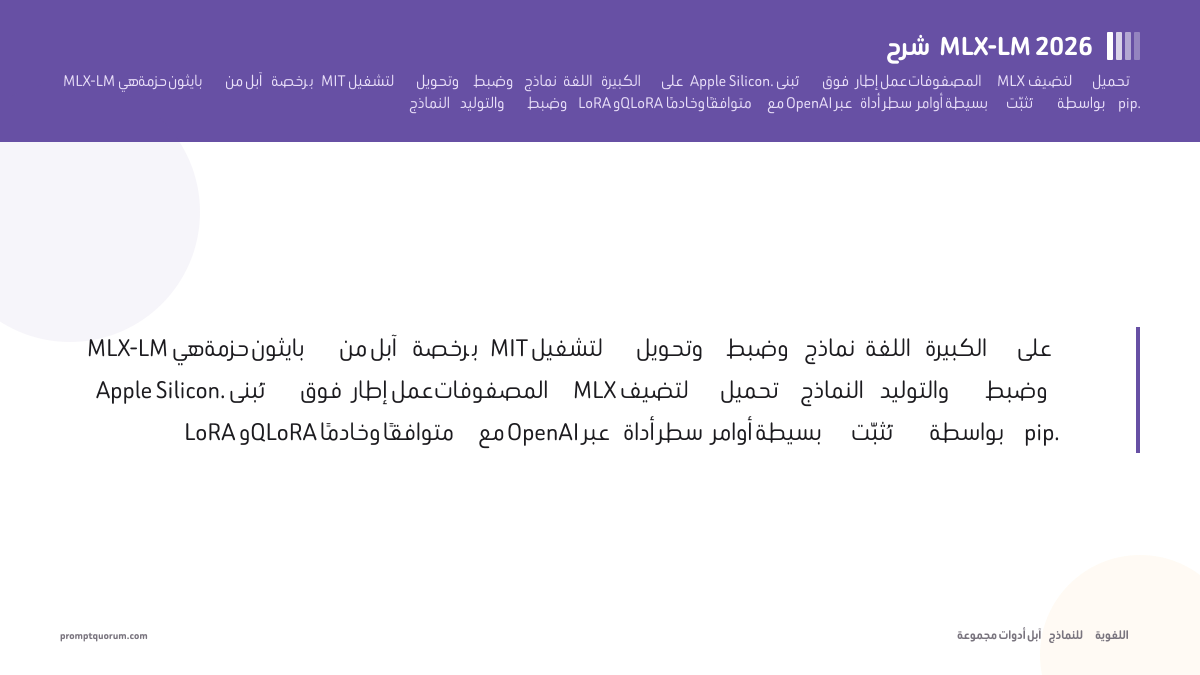 شرح MLX-LM لعام 2026: أداة LLM الخاصة بشركة Apple لشرائح Apple Silicon