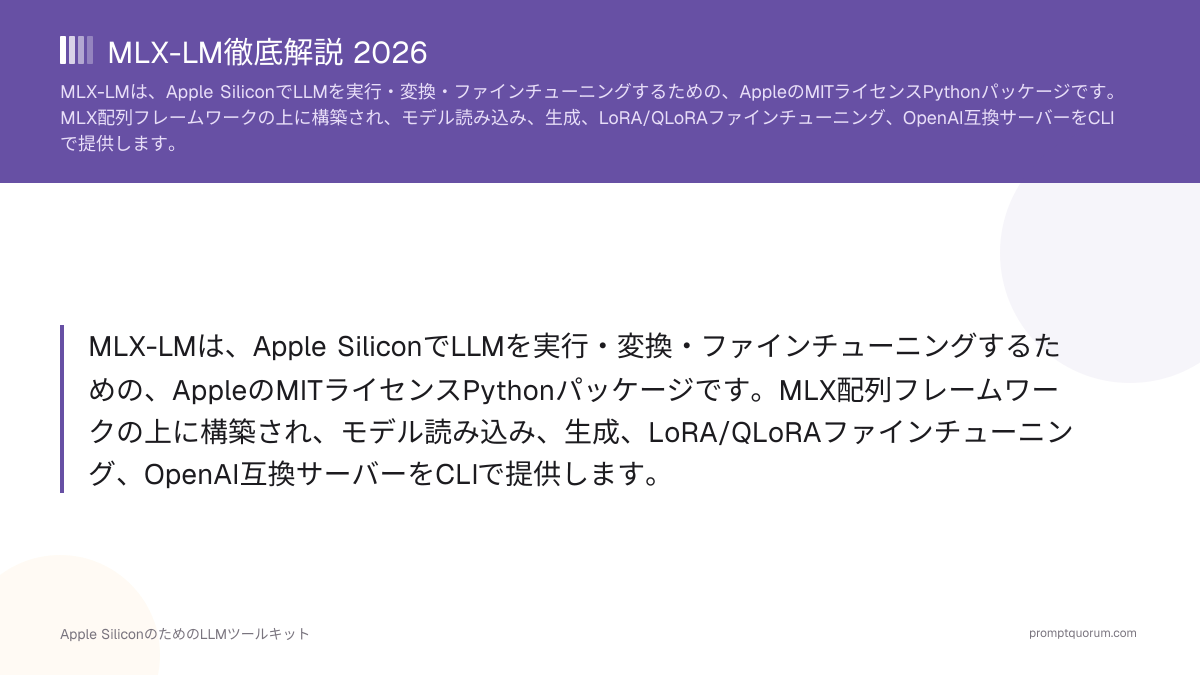 MLX-LMとは 2026年版:Apple SiliconのためのApple独自LLMツールキット