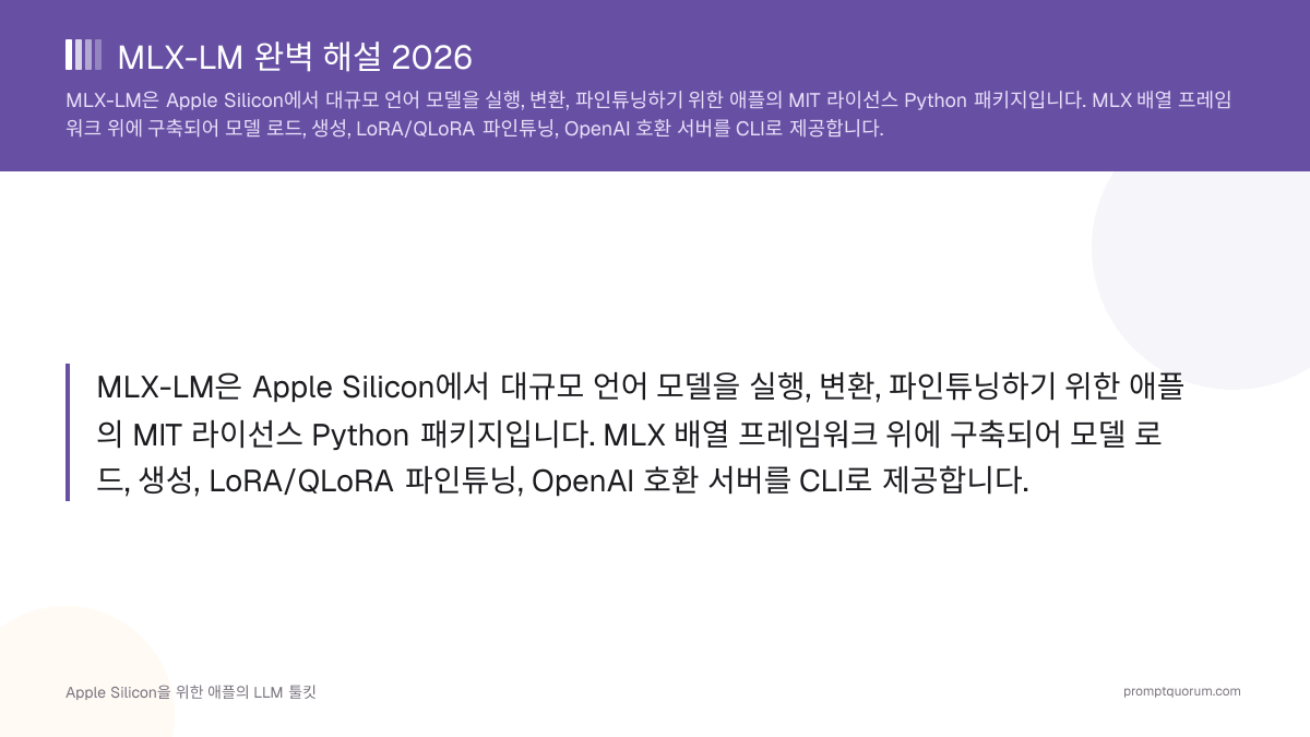 MLX-LM 완벽 정리 2026: Apple Silicon을 위한 Apple 자체 LLM 툴킷
