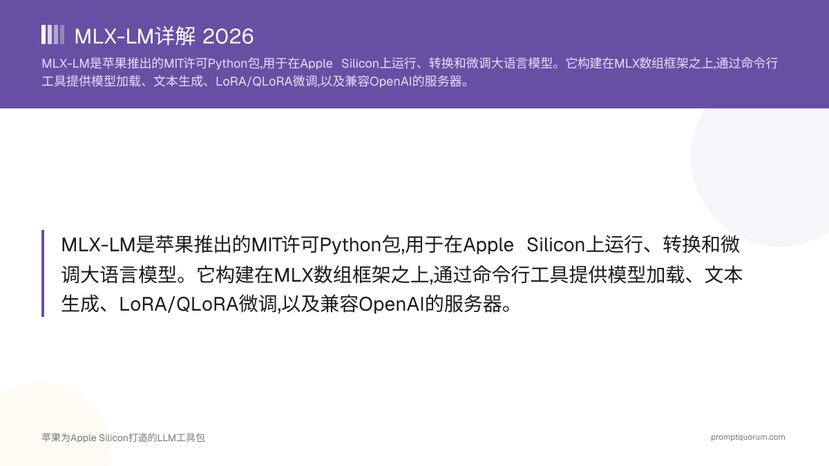MLX-LM详解2026:Apple为Apple Silicon打造的专属LLM工具包