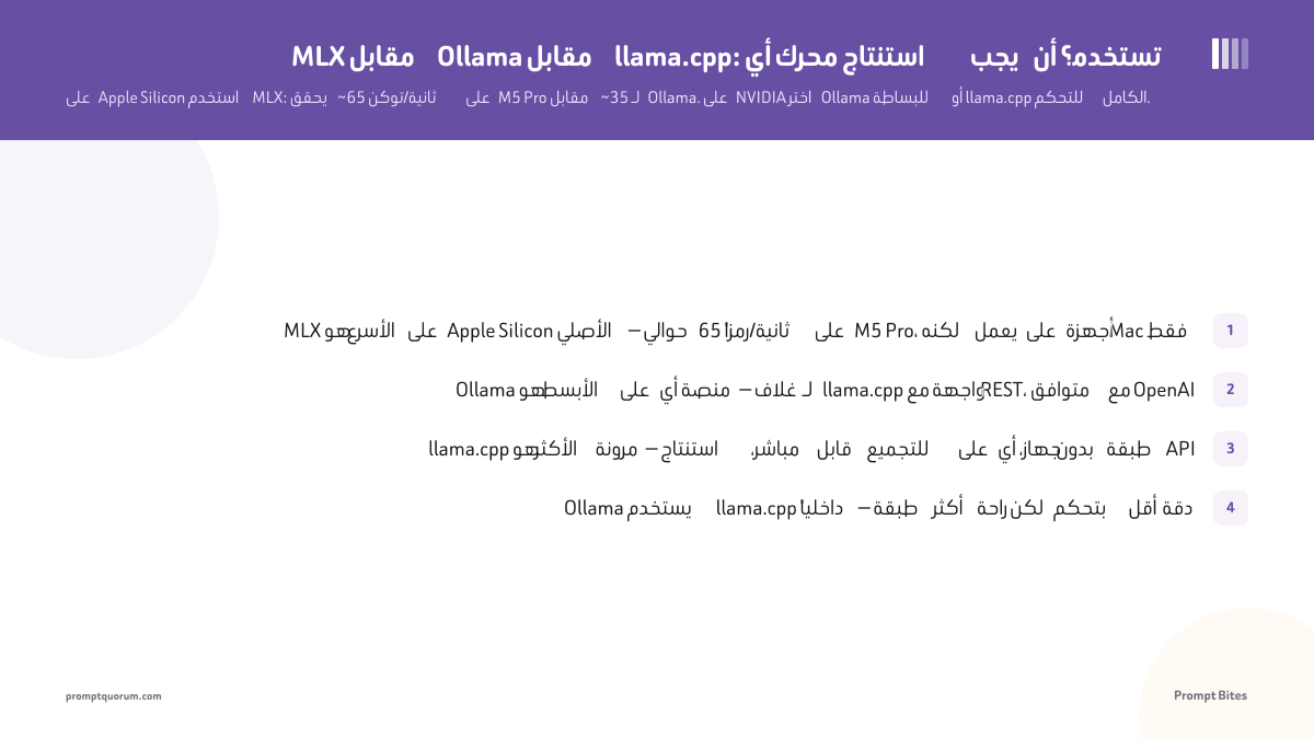 MLX مقابل Ollama مقابل llama.cpp: أي محرك استنتاج يجب أن تستخدم؟