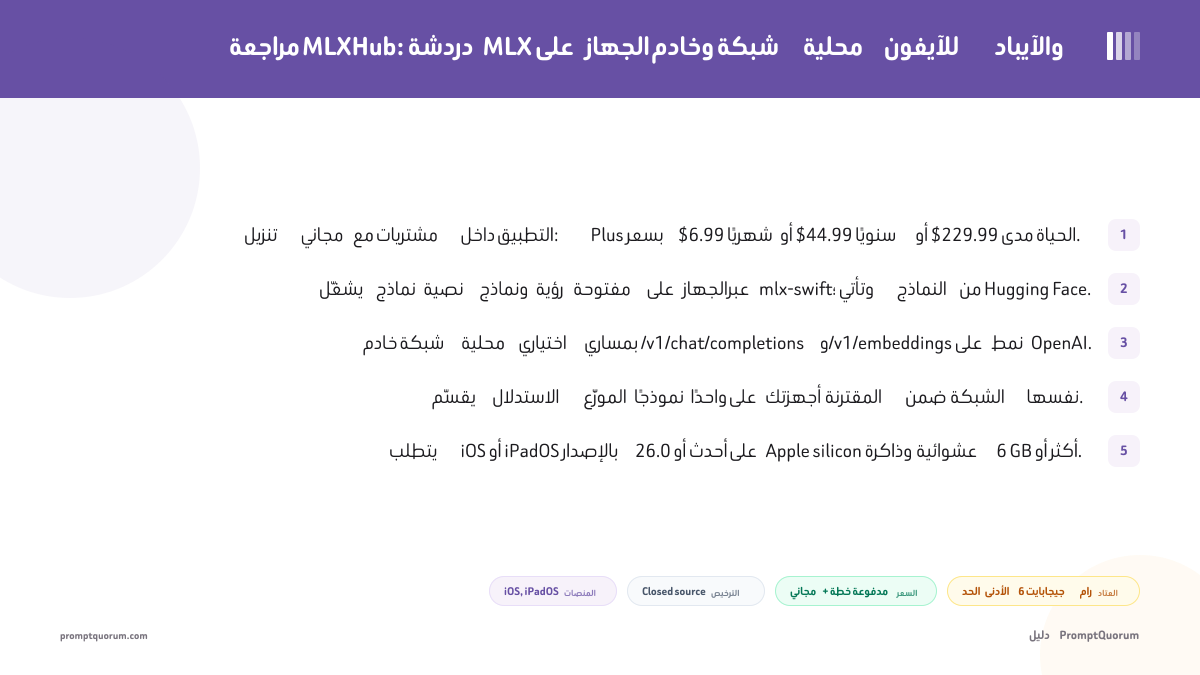 مراجعة MLXHub: دردشة MLX على الجهاز وخادم شبكة محلية للآيفون والآيباد