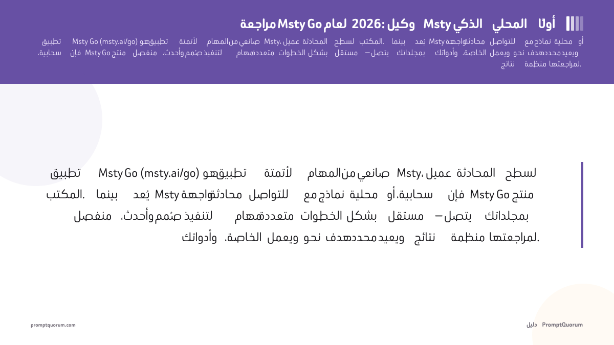 مراجعة Msty Go لعام 2026: وكيل Msty الذكي المحلي أولًا