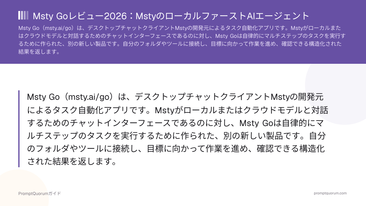 Msty Goレビュー2026:MstyのローカルファーストAIエージェント