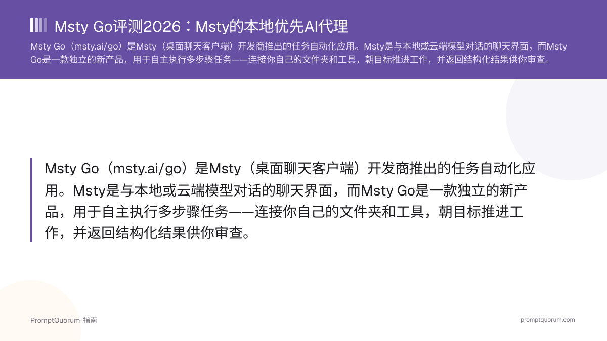 Msty Go评测2026:Msty的本地优先AI代理