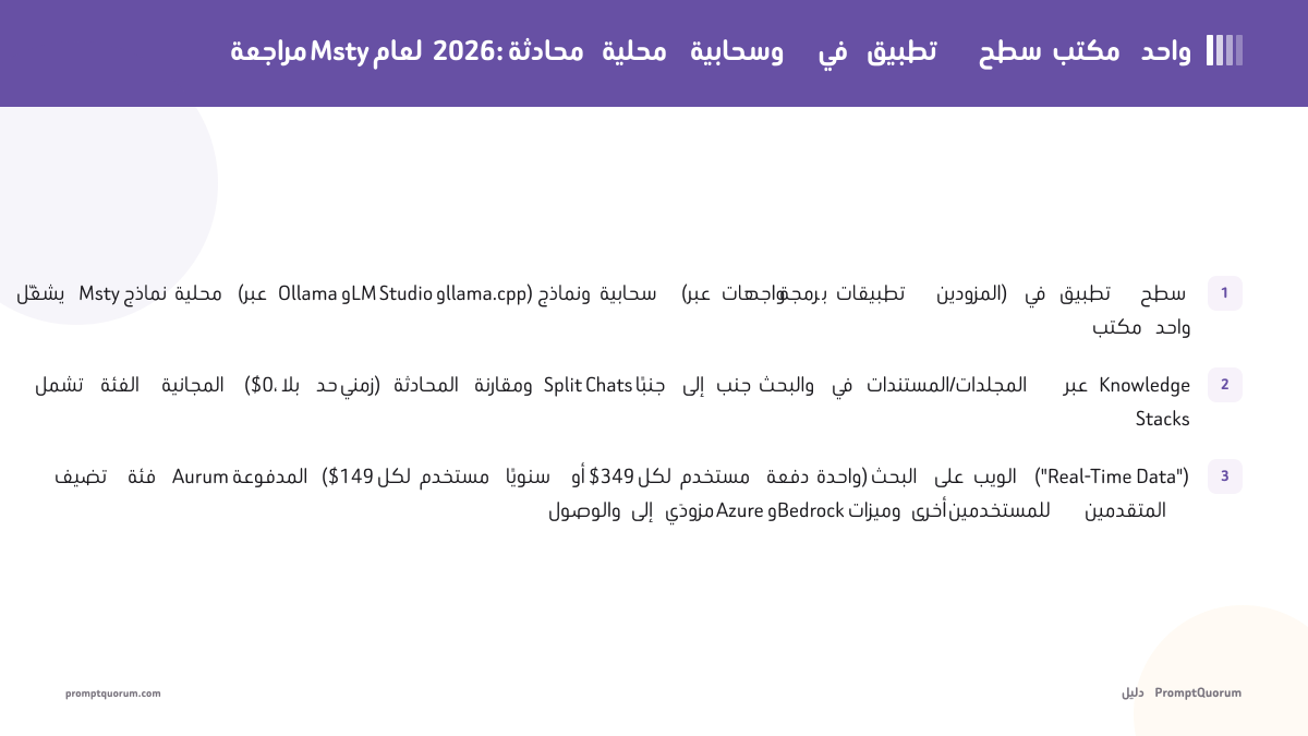 مراجعة Msty لعام 2026: محادثة محلية وسحابية في تطبيق سطح مكتب واحد