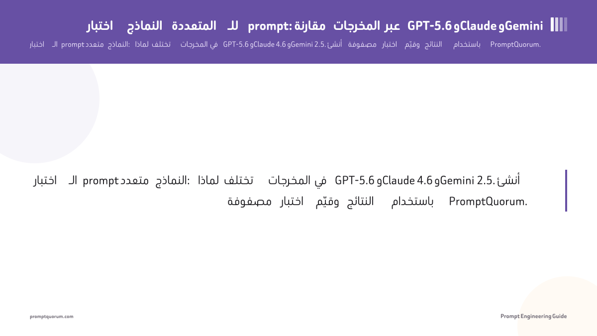 اختبار النماذج المتعددة للـ prompt: مقارنة المخرجات عبر GPT-5.6 وClaude وGemini