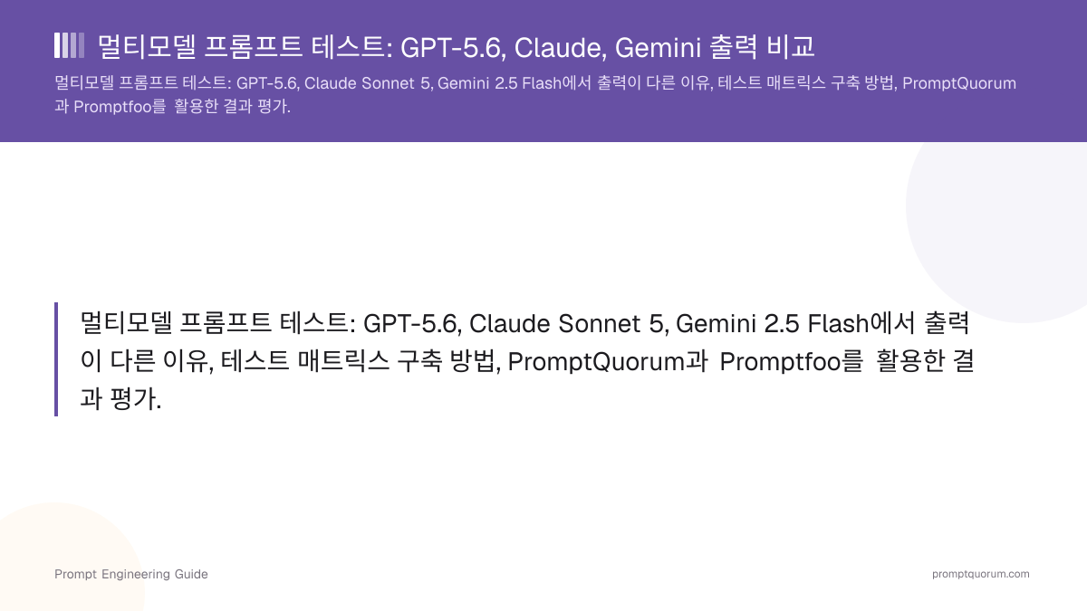 멀티모델 프롬프트 테스트: GPT-5.6, Claude, Gemini 출력 비교
