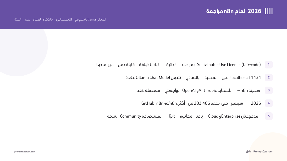 مراجعة n8n لعام 2026: أتمتة سير العمل بالذكاء الاصطناعي مع دعم Ollama المحلي