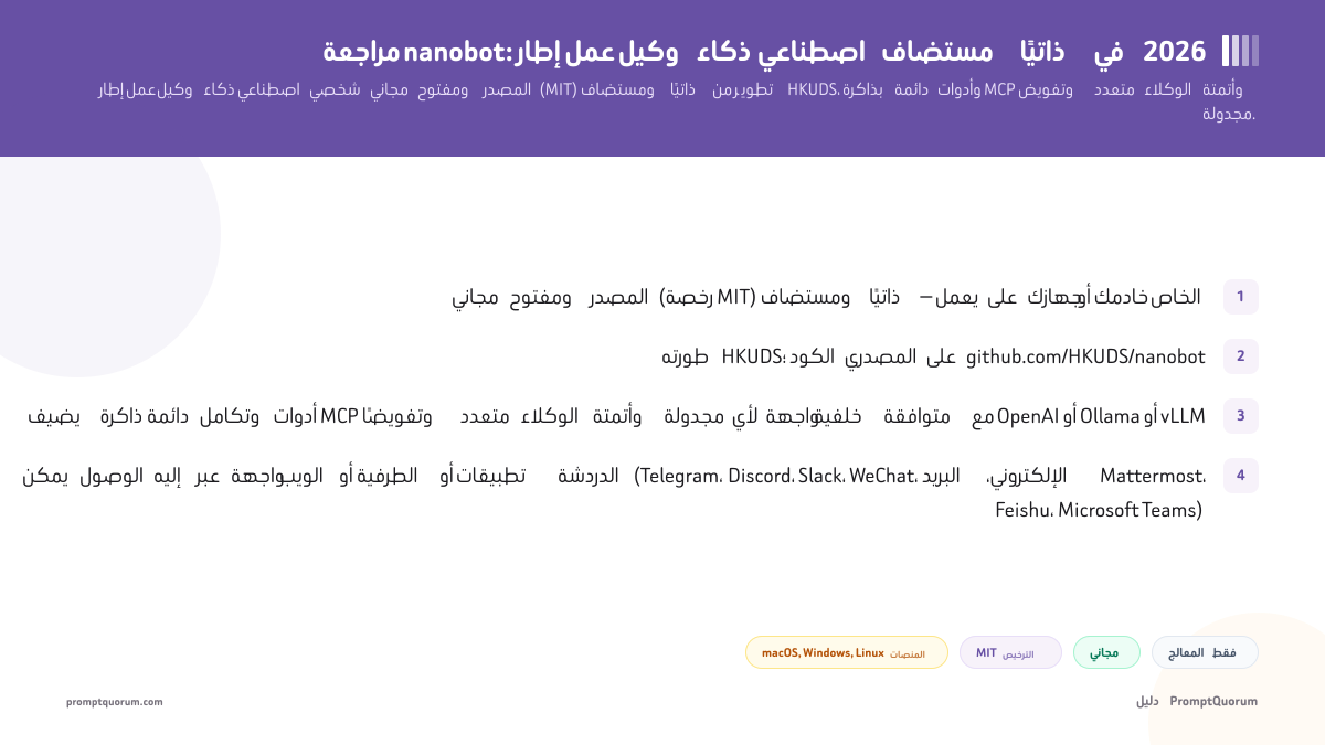 مراجعة nanobot: إطار عمل وكيل ذكاء اصطناعي مستضاف ذاتيًا في 2026
