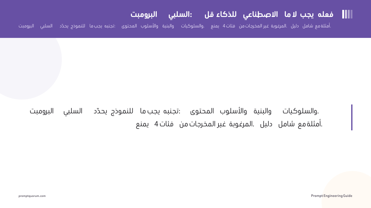 البرومبت السلبي: قل للذكاء الاصطناعي ما لا يجب فعله