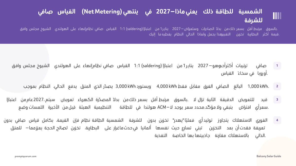صافي القياس (Net Metering) ينتهي في 2027 — ماذا يعني ذلك للطاقة الشمسية للشرفة