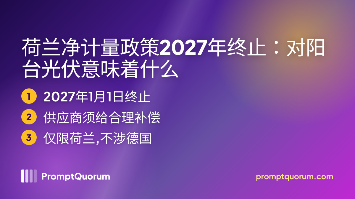 净计量政策将于2027年终止——对阳台光伏意味着什么