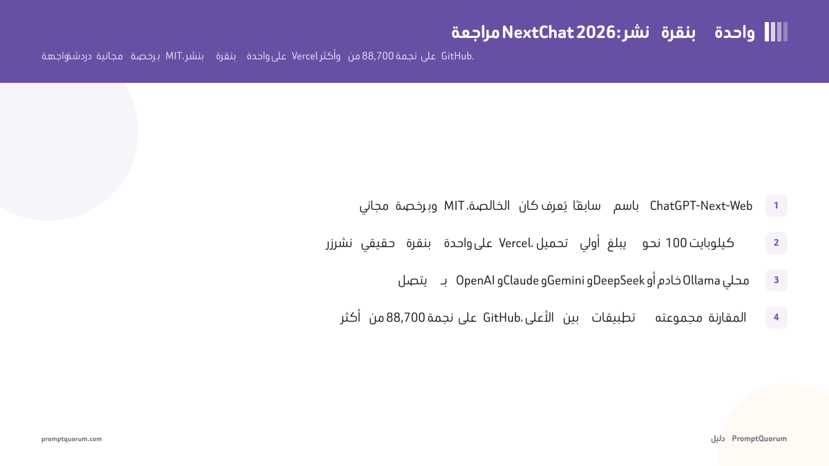 مراجعة NextChat 2026: واجهة دردشة خفيفة بنشر بنقرة واحدة