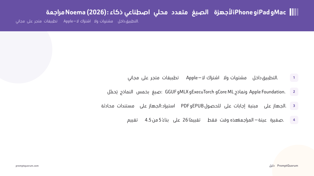 مراجعة Noema (2026): ذكاء اصطناعي محلي متعدد الصيغ لأجهزة iPhone وiPad وMac