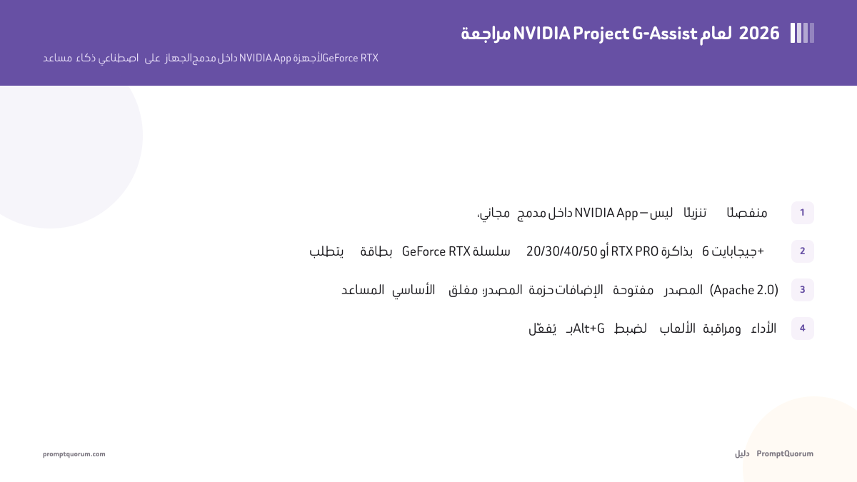 مراجعة NVIDIA Project G-Assist لعام 2026: مساعد ذكاء اصطناعي على الجهاز لبطاقات RTX، المتطلبات، والإعداد