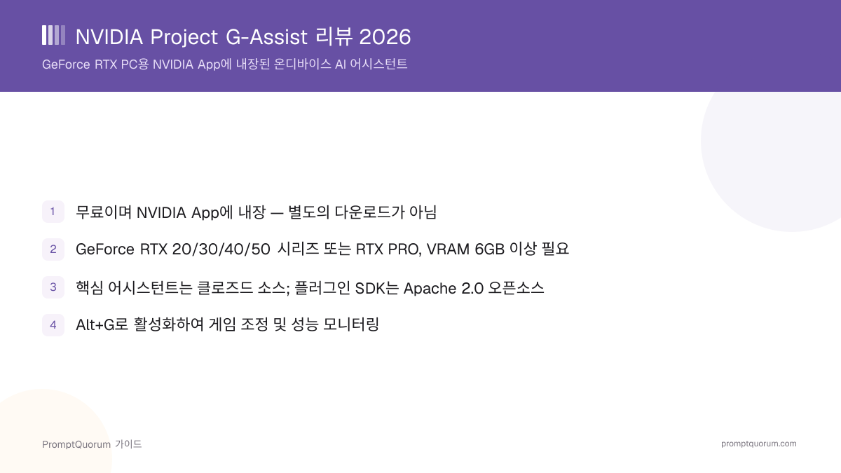 NVIDIA Project G-Assist 리뷰 2026: 온디바이스 RTX AI 어시스턴트 요구 사항과 설정