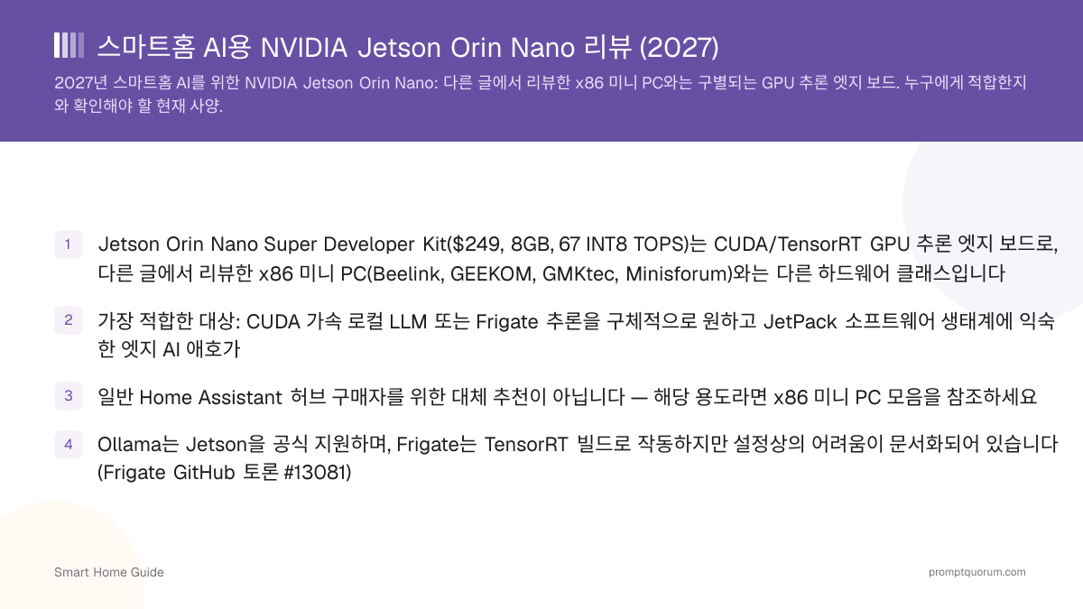 스마트홈 AI용 NVIDIA Jetson Orin Nano 리뷰 (2026)