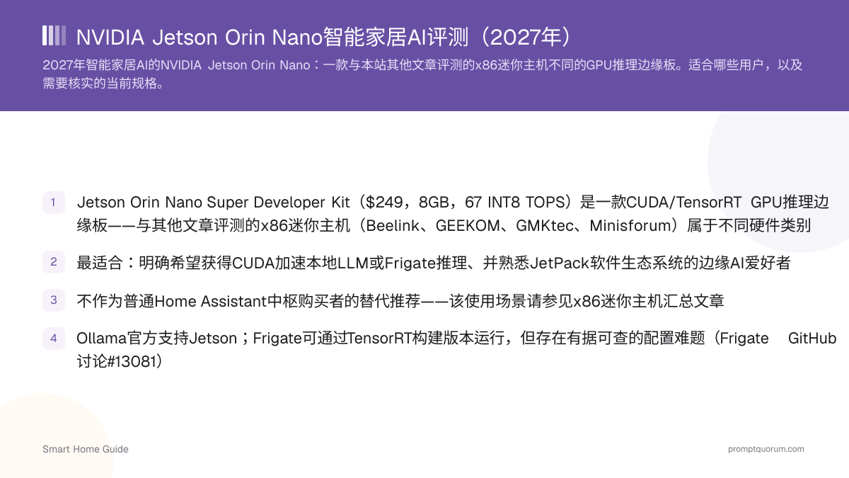 NVIDIA Jetson Orin Nano智能家居AI评测(2026年)