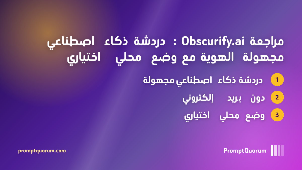 مراجعة Obscurify.ai: دردشة ذكاء اصطناعي مجهولة الهوية مع وضع محلي اختياري