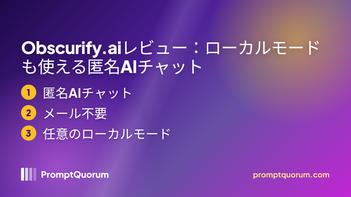 Obscurify.aiレビュー:ローカルモードも使える匿名AIチャット