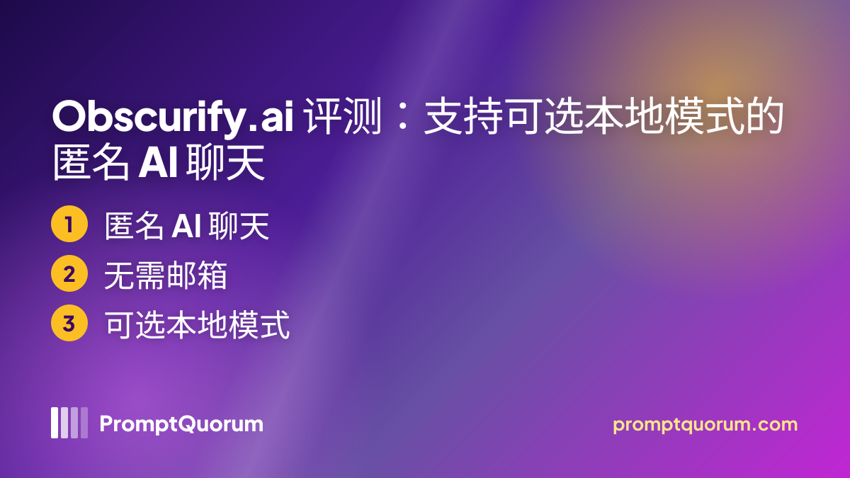 Obscurify.ai 评测:支持可选本地模式的匿名 AI 聊天