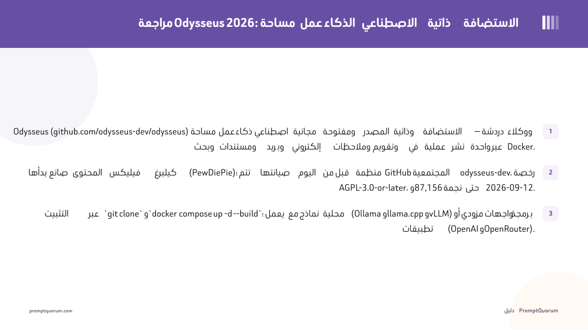مراجعة Odysseus 2026: مساحة عمل الذكاء الاصطناعي ذاتية الاستضافة