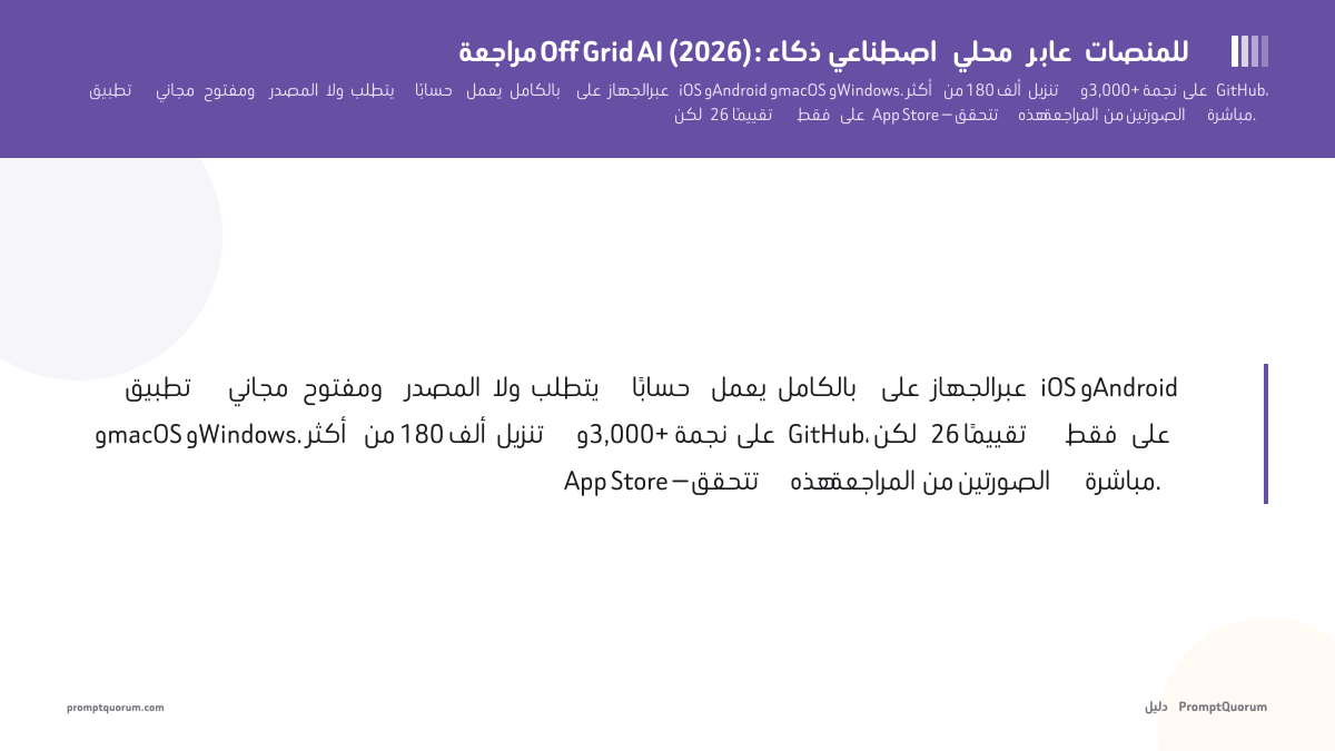 مراجعة Off Grid AI (2026): ذكاء اصطناعي محلي عبر المنصات لـ iOS وAndroid وmacOS وWindows