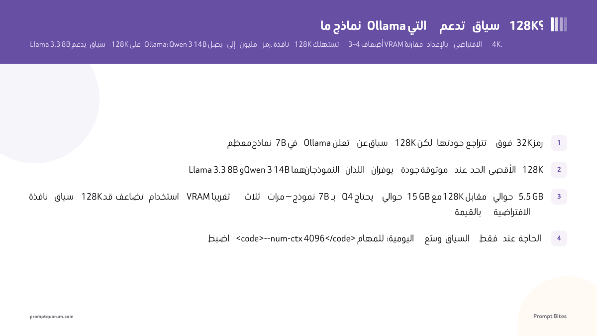 ما نماذج Ollama التي تدعم سياق 128K؟