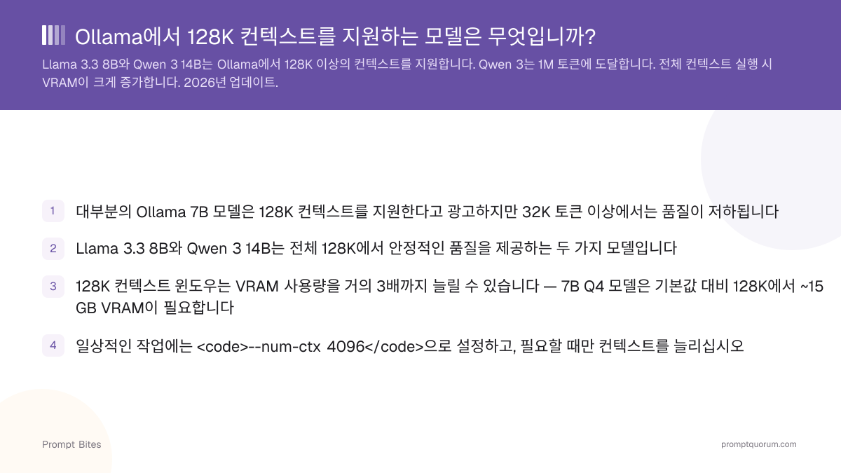 Ollama에서 128K 컨텍스트를 지원하는 모델은 무엇입니까?