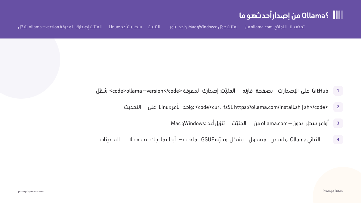 ما هو أحدث إصدار من Ollama؟