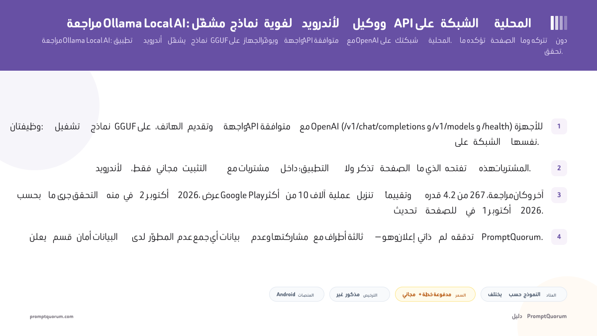 مراجعة Ollama Local AI: مشغّل نماذج لغوية لأندرويد ووكيل API على الشبكة المحلية