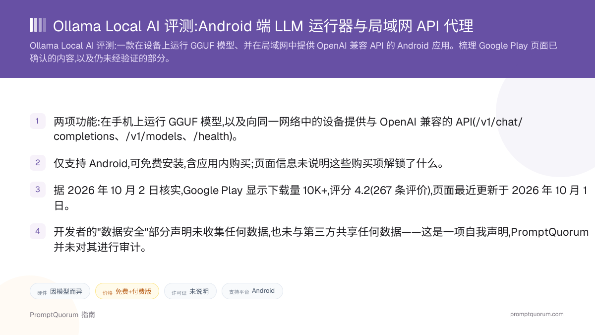 Ollama Local AI 评测:Android 端 LLM 运行器与局域网 API 代理