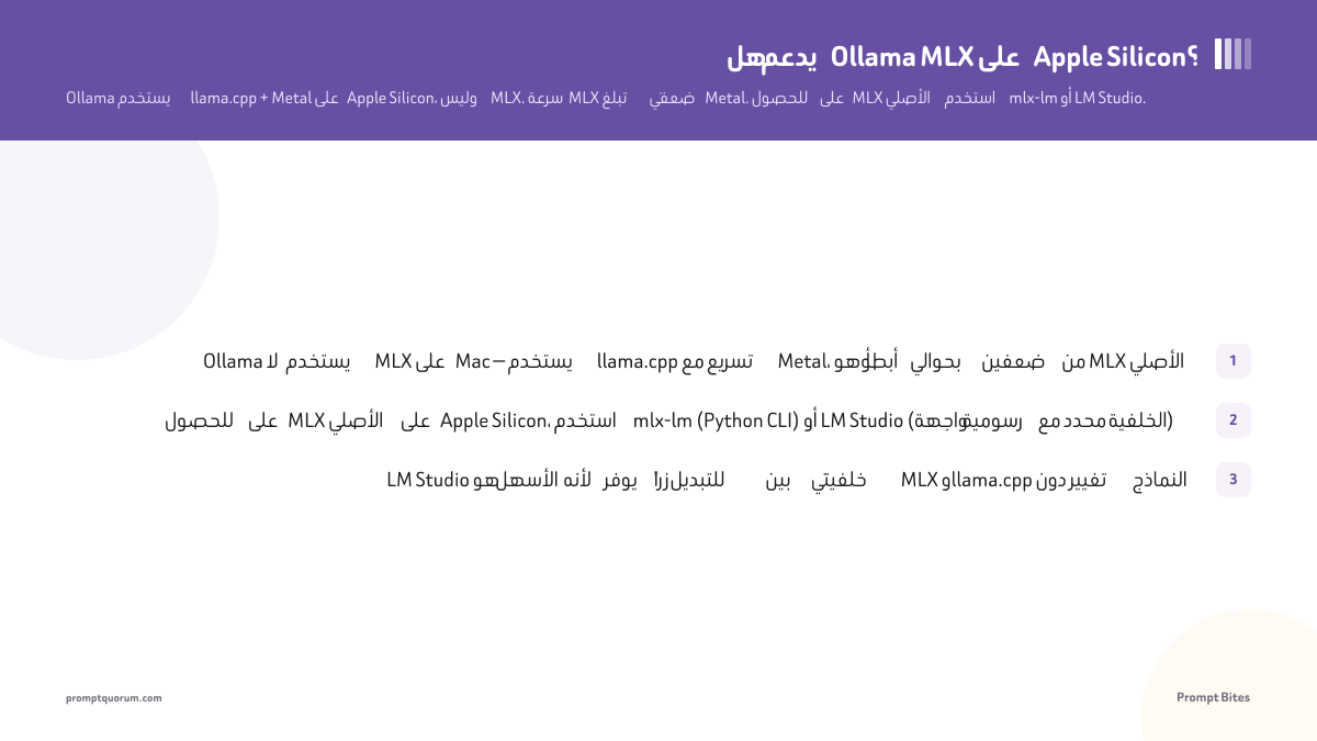 هل يدعم Ollama MLX على Apple Silicon؟