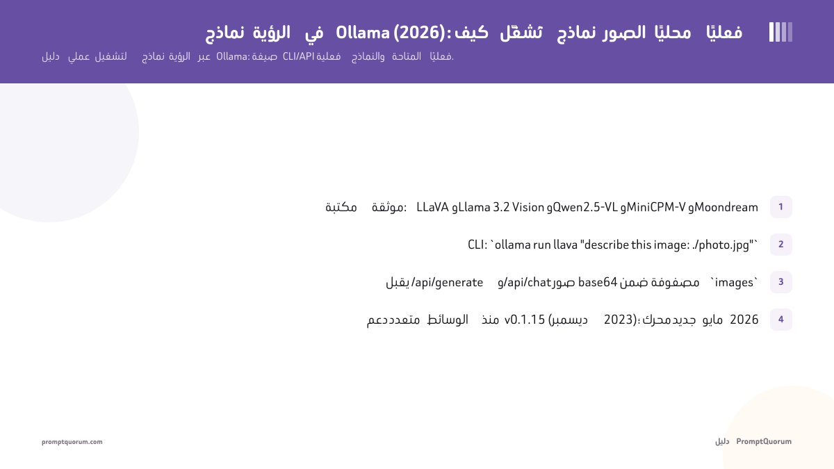 نماذج الرؤية في Ollama: كيف تُشغّل نماذج الصور محليًا فعليًا