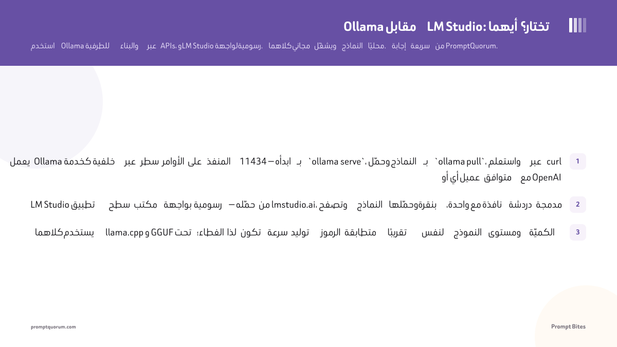 Ollama مقابل LM Studio: أيهما تختار؟