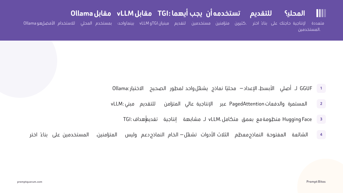 Ollama مقابل vLLM مقابل TGI: أيهما يجب أن تستخدمه للتقديم المحلي؟