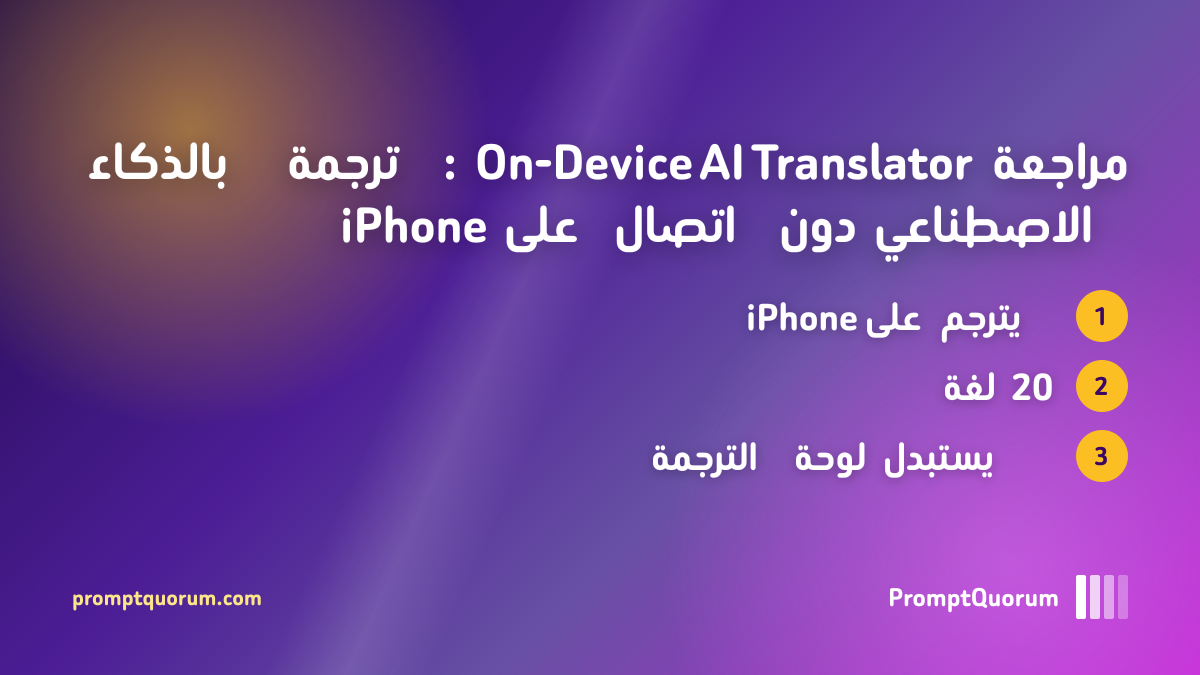 مراجعة On-Device AI Translator: ترجمة بالذكاء الاصطناعي دون اتصال على iPhone