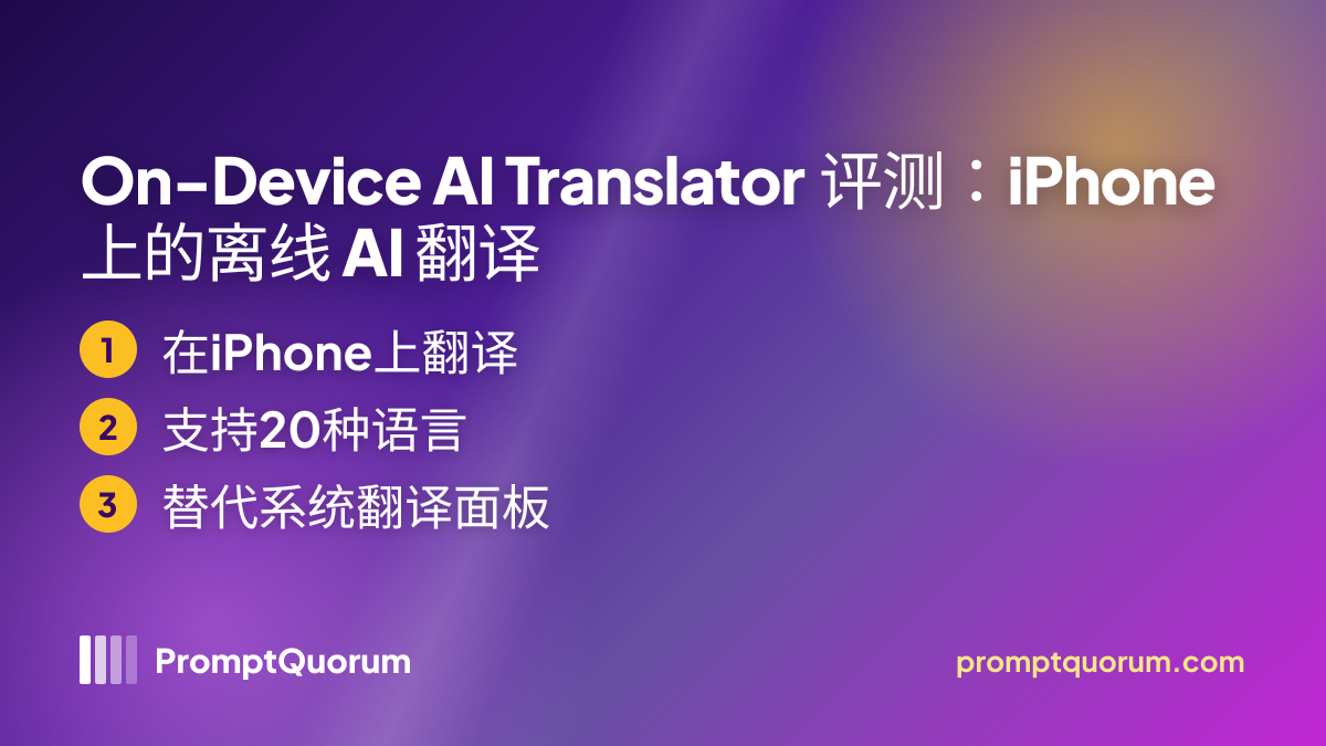 On-Device AI Translator 评测:iPhone 上的离线 AI 翻译