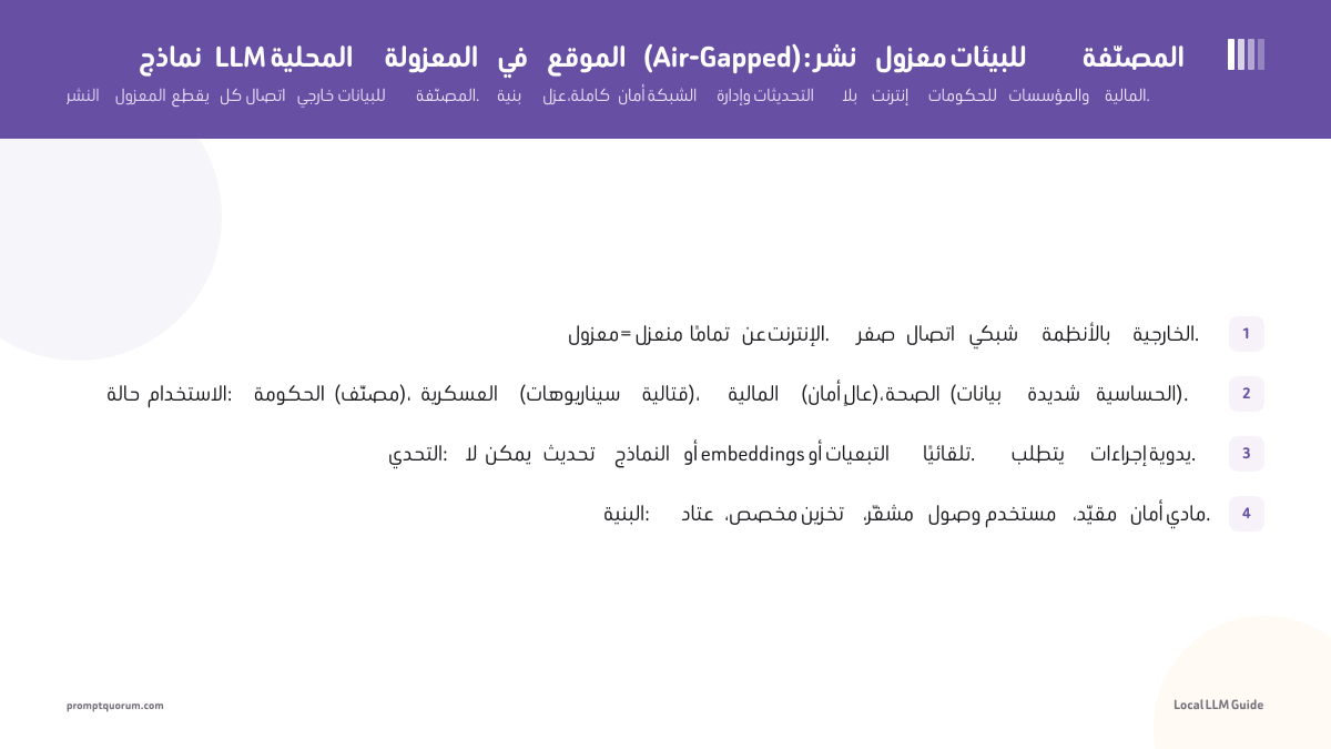 نماذج LLM المحلية المعزولة في الموقع (Air-Gapped): نشر معزول للبيئات المصنّفة