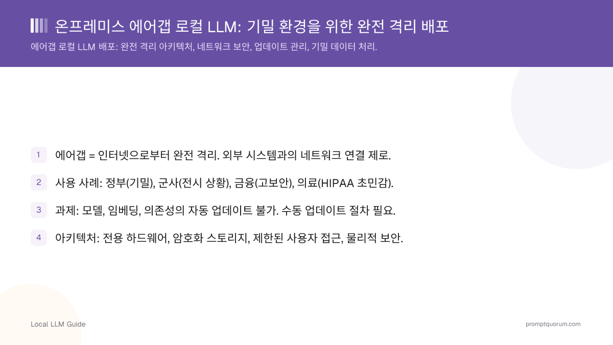 온프레미스 에어갭 로컬 LLM: 기밀 환경을 위한 완전 격리 배포