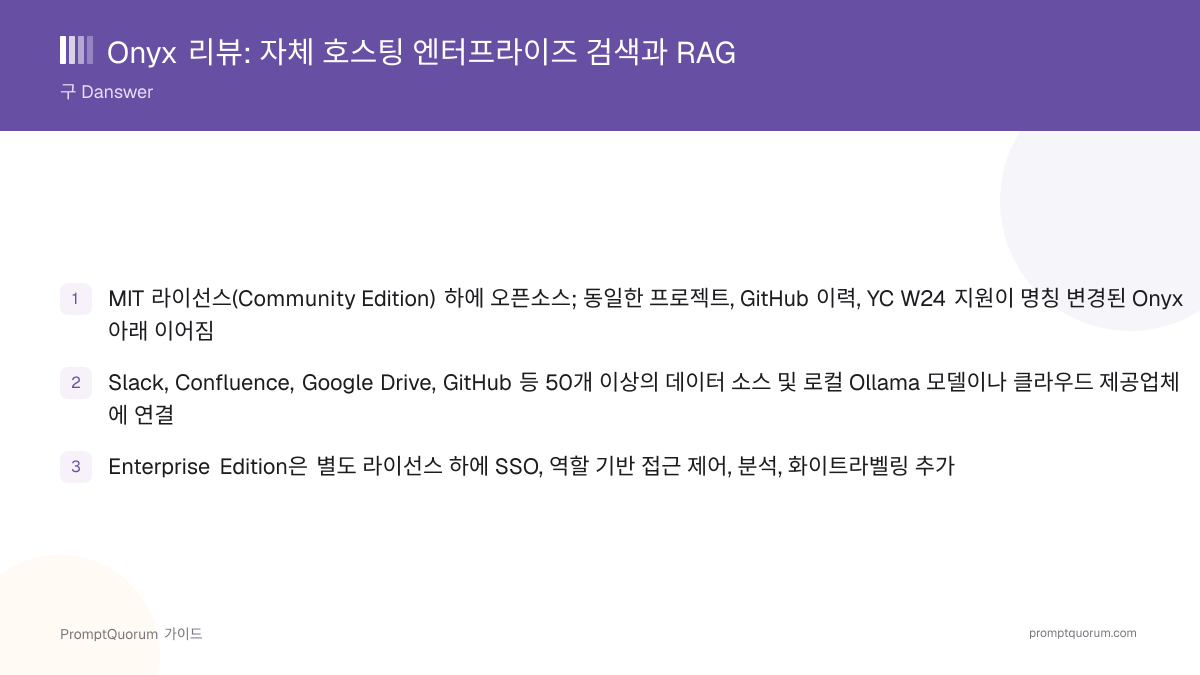 Onyx 리뷰 2026: 자체 호스팅 엔터프라이즈 검색과 RAG(구 Danswer)