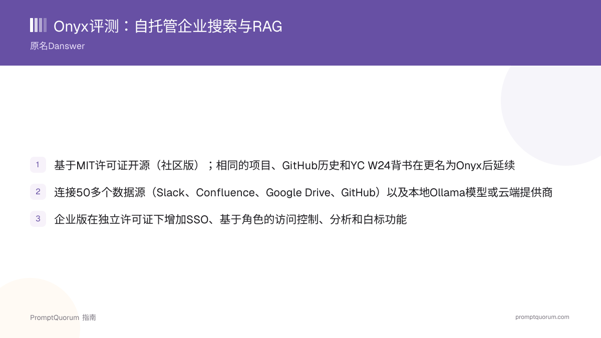 Onyx评测2026:自托管企业搜索与RAG(原名Danswer)