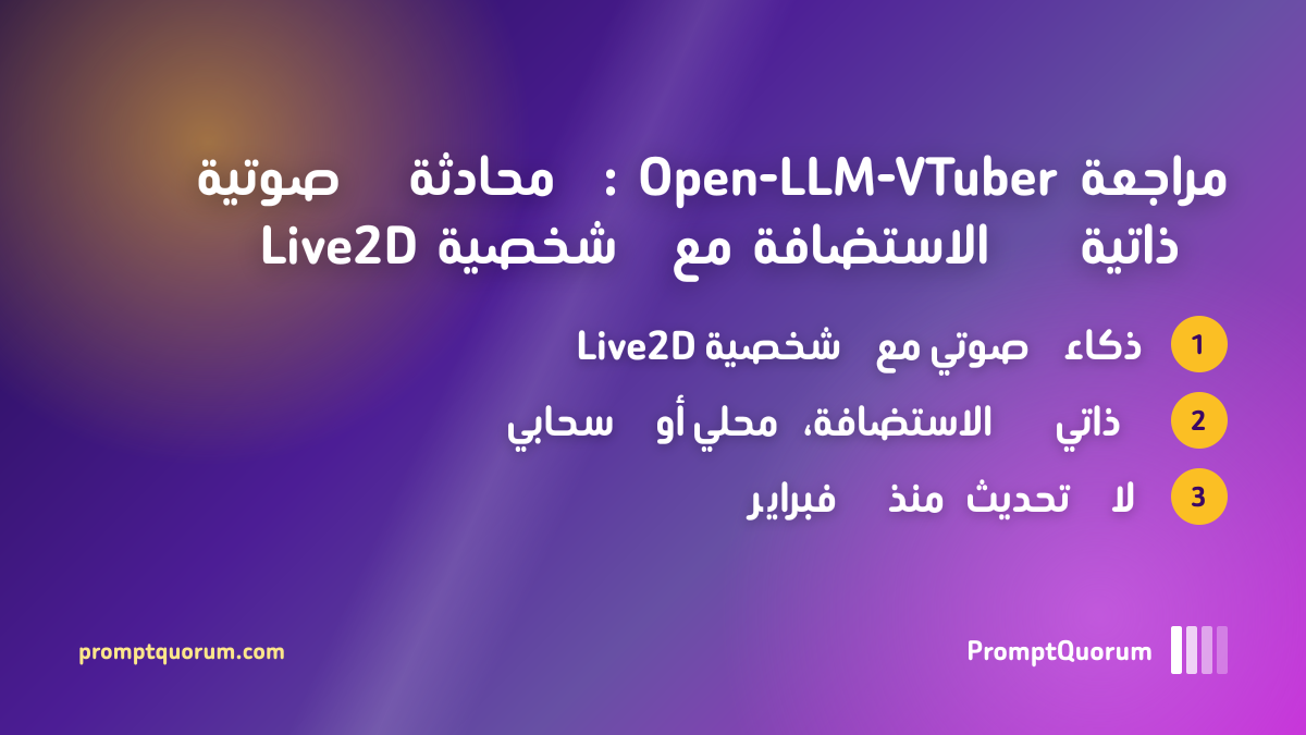 مراجعة Open-LLM-VTuber: محادثة صوتية ذاتية الاستضافة مع شخصية Live2D