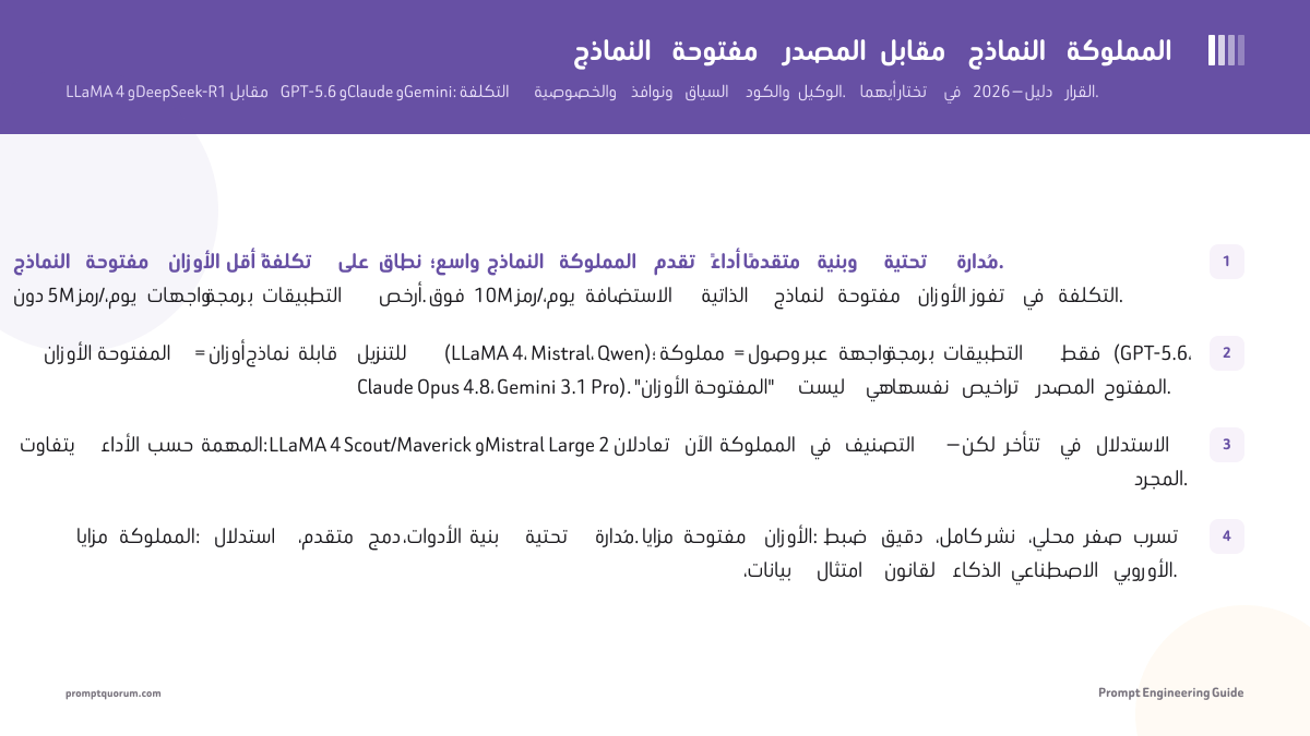 النماذج مفتوحة المصدر مقابل النماذج المملوكة