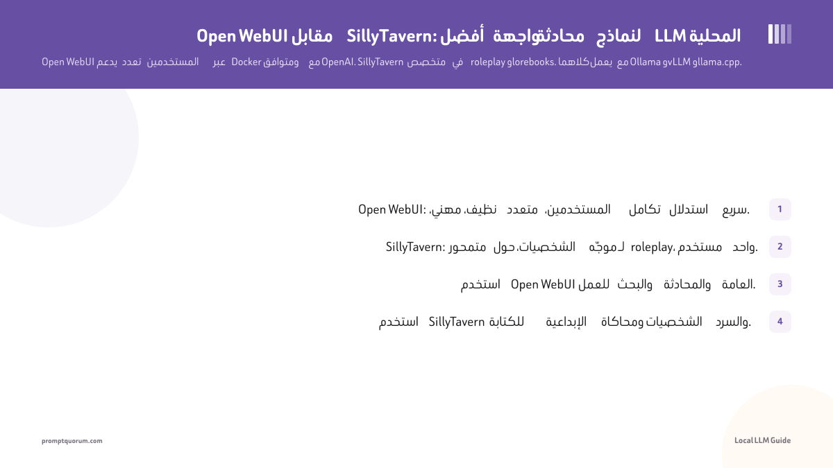 Open WebUI مقابل SillyTavern: أفضل واجهة محادثة لنماذج LLM المحلية