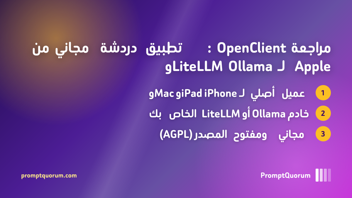 مراجعة OpenClient: تطبيق دردشة مجاني من Apple لـ Ollama وLiteLLM