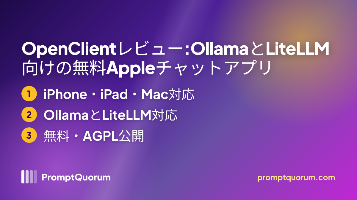 OpenClientレビュー:OllamaとLiteLLM向けの無料Appleチャットアプリ